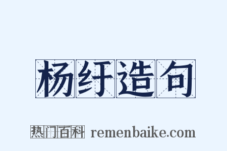 杨纡造句是什么意思的图片